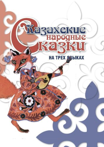 Книга Казахские народные сказки на трех языках купить,NaN
