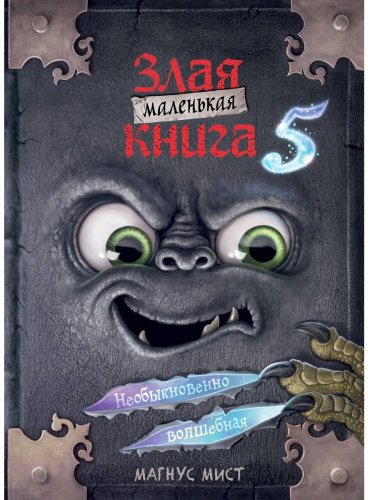 Книга Мист М.: Маленькая злая книга 5 купить,NaN