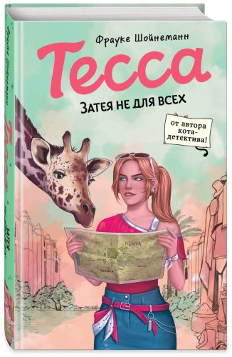 Книга Шойнеманн Ф.: Тесса. Затея не для всех (#3) купить,NaN