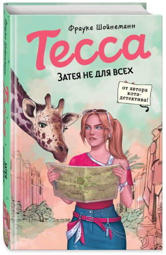 Книга Шойнеманн Ф.: Тесса. Затея не для всех (#3) купить,NaN
