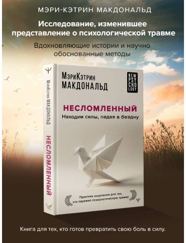 Книга Макдональд М.-К.: Несломленный. Находим силы, падая в бездну. Практики исцеления для тех кто пережил психологическую травму купить,NaN