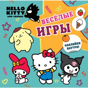 Книга Без автора: Hello Kitty and Friends. Веселые игры (с наклейками) купить,NaN