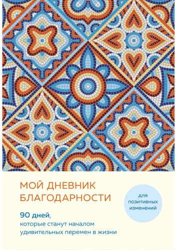 Книга Мой дневник благодарности. 90 дней, которые станут началом удивительных перемен в жизни (мозаика) купить,NaN