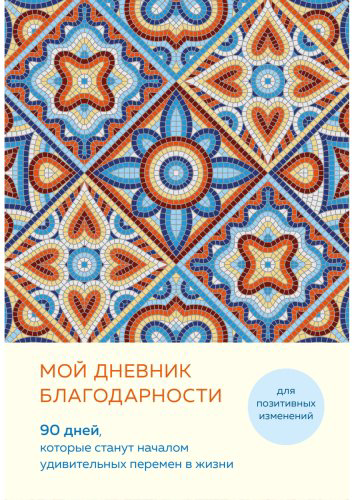Книга Мой дневник благодарности. 90 дней, которые станут началом удивительных перемен в жизни (мозаика) купить,NaN