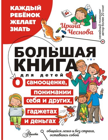 Книга Чеснова И. Е.: Большая книга для детей. О самооценке, понимании себя и других, гаджетах и деньгах купить,NaN