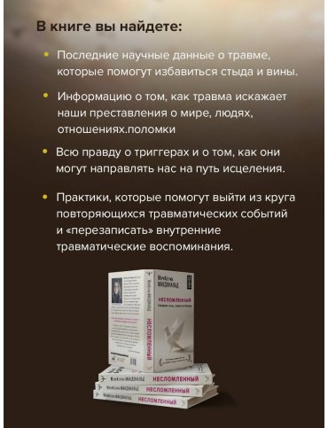 Книга Макдональд М.-К.: Несломленный. Находим силы, падая в бездну. Практики исцеления для тех кто пережил психологическую травму купить,NaN