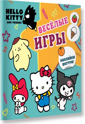 Книга Без автора: Hello Kitty and Friends. Веселые игры (с наклейками) купить,NaN