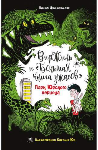 Книга Циммерманн Н.: Парк Юрского периода купить,NaN