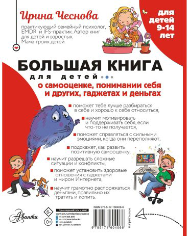Книга Чеснова И. Е.: Большая книга для детей. О самооценке, понимании себя и других, гаджетах и деньгах купить,NaN