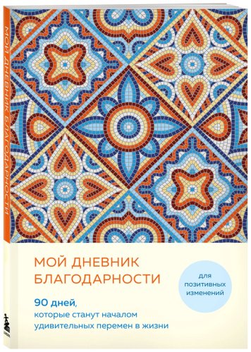 Книга Мой дневник благодарности. 90 дней, которые станут началом удивительных перемен в жизни (мозаика) купить,NaN