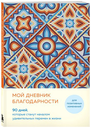 Книга Мой дневник благодарности. 90 дней, которые станут началом удивительных перемен в жизни (мозаика) купить,NaN