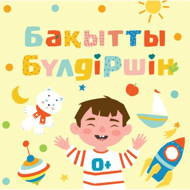 Книга Наурзова А.: Бақытты бүлдіршін купить,NaN
