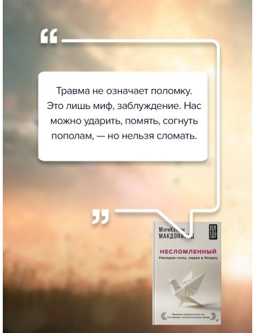 Книга Макдональд М.-К.: Несломленный. Находим силы, падая в бездну. Практики исцеления для тех кто пережил психологическую травму купить,NaN