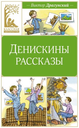 Книга Драгунский В. Ю.: Денискины рассказы купить,NaN