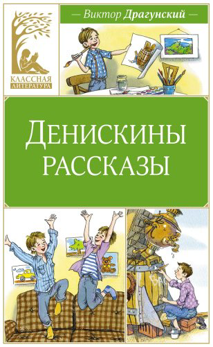 Книга Драгунский В. Ю.: Денискины рассказы купить,NaN
