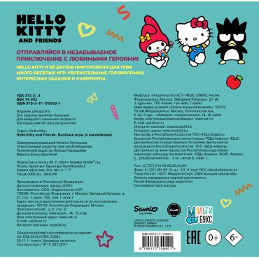 Книга Без автора: Hello Kitty and Friends. Веселые игры (с наклейками) купить,NaN
