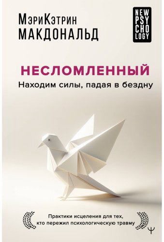 Книга Макдональд М.-К.: Несломленный. Находим силы, падая в бездну. Практики исцеления для тех кто пережил психологическую травму купить,NaN