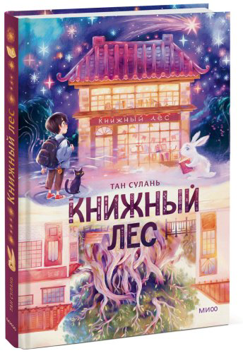 Книга Тан Сулань: Книжный лес купить,NaN
