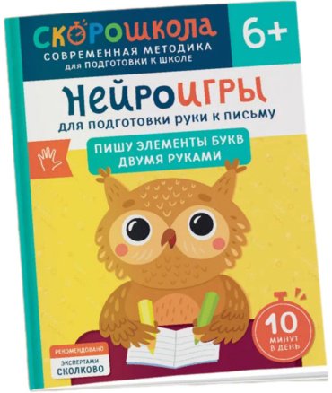 Книга Гатчина О.: Нейроигры для подготовки руки к письму. Пишу элементы букв двумя руками. 6+ купить,NaN