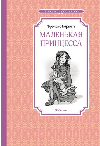Книга Бёрнетт Ф. Э. Х.: Маленькая принцесса купить,NaN