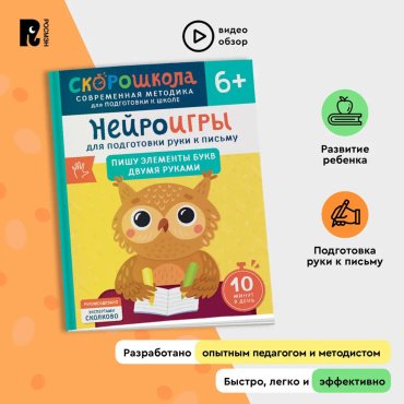 Книга Гатчина О.: Нейроигры для подготовки руки к письму. Пишу элементы букв двумя руками. 6+ купить,NaN