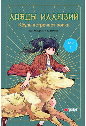 Книга Кан Минджон, Ким Рэхен: Ловцы иллюзий. Том 1: Кёуль встречает волка купить,NaN