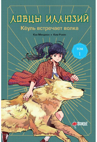 Книга Кан Минджон, Ким Рэхен: Ловцы иллюзий. Том 1: Кёуль встречает волка купить,NaN