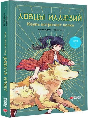 Книга Кан Минджон, Ким Рэхен: Ловцы иллюзий. Том 1: Кёуль встречает волка купить,NaN