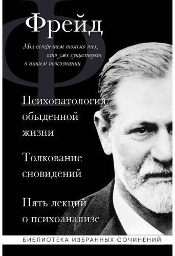 Книга Фрейд З.: Зигмунд Фрейд. Психопатология обыденной жизни. Толкование сновидений. Пять лекций о психоанализе купить,NaN