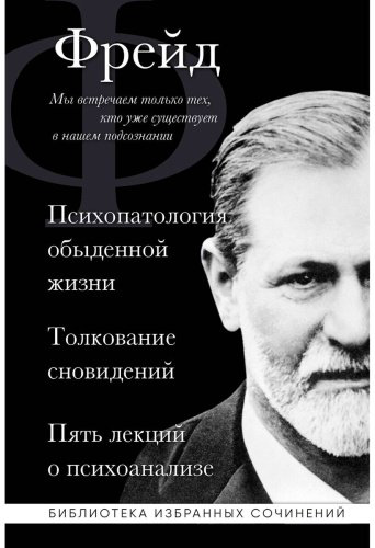 Книга Фрейд З.: Зигмунд Фрейд. Психопатология обыденной жизни. Толкование сновидений. Пять лекций о психоанализе купить,NaN