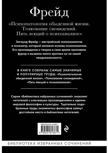 Книга Фрейд З.: Зигмунд Фрейд. Психопатология обыденной жизни. Толкование сновидений. Пять лекций о психоанализе купить,NaN