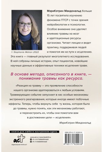 Книга Макдональд М.-К.: Несломленный. Находим силы, падая в бездну. Практики исцеления для тех кто пережил психологическую травму купить,NaN
