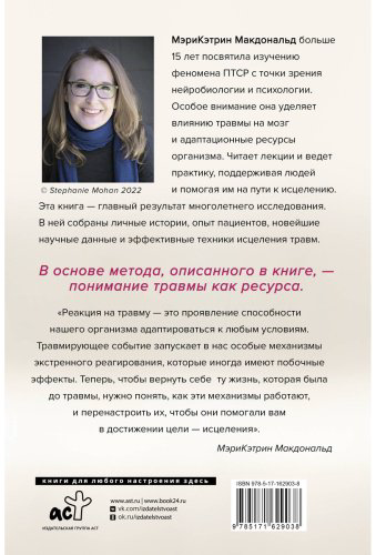 Книга Макдональд М.-К.: Несломленный. Находим силы, падая в бездну. Практики исцеления для тех кто пережил психологическую травму купить,NaN