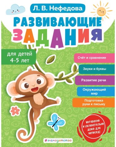 Книга Нефедова Л. В.: Нефедова Л. В.: Развивающие задания для детей 4-5 лет купить,NaN