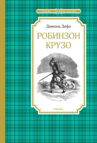 Книга Дефо Д.: Робинзон Крузо купить,NaN