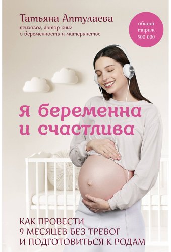 Книга Аптулаева Т.: Я беременна и счастлива. Как провести 9 месяцев без тревог и подготовиться к родам купить,NaN