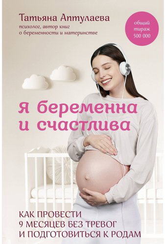 Книга Аптулаева Т.: Я беременна и счастлива. Как провести 9 месяцев без тревог и подготовиться к родам купить,NaN