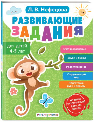 Книга Нефедова Л. В.: Нефедова Л. В.: Развивающие задания для детей 4-5 лет купить,NaN