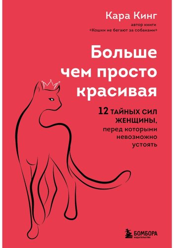 Книга Кинг Кара: Больше, чем просто красивая. 12 тайных сил женщины, перед которыми невозможно устоять купить,NaN