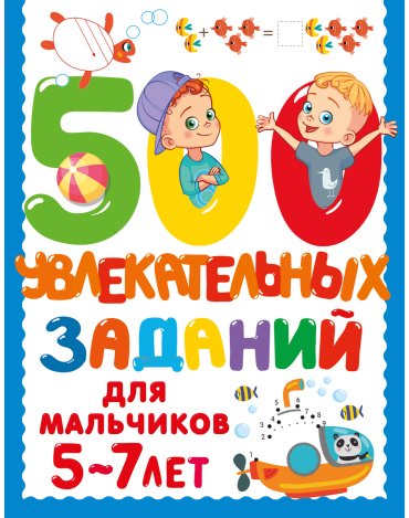 Книга Дмитриева В. Г.: 500 увлекательных заданий для мальчиков. 5-7 лет купить,NaN