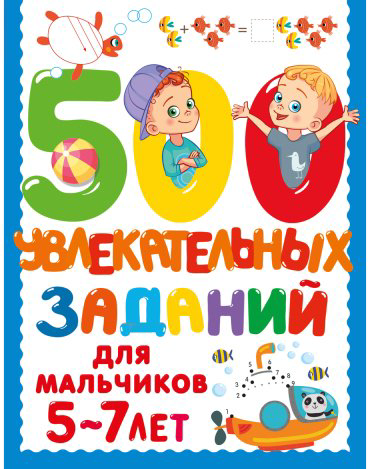 Книга Дмитриева В. Г.: 500 увлекательных заданий для мальчиков. 5-7 лет купить,NaN