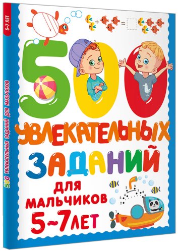 Книга Дмитриева В. Г.: 500 увлекательных заданий для мальчиков. 5-7 лет купить,NaN