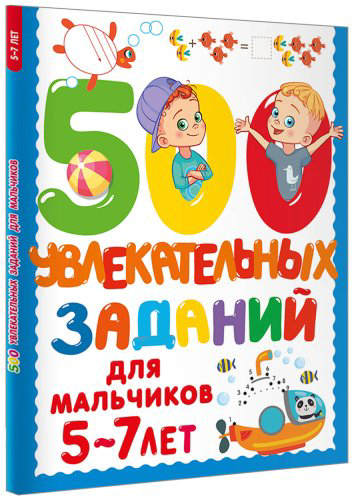 Книга Дмитриева В. Г.: 500 увлекательных заданий для мальчиков. 5-7 лет купить,NaN