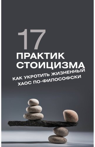 Книга Строганов П.: 17 практик стоицизма: как укротить жизненный хаос по-философски купить,NaN