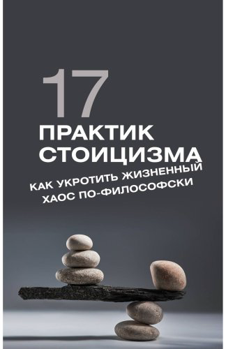 Книга Строганов П.: 17 практик стоицизма: как укротить жизненный хаос по-философски купить,NaN