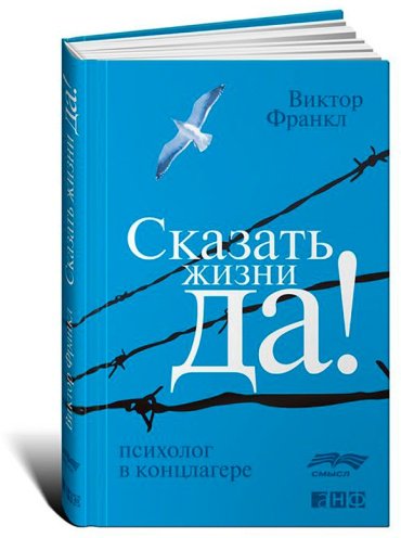Книга Франкл В.: Сказать жизни Да! Психолог в концлагере купить,NaN