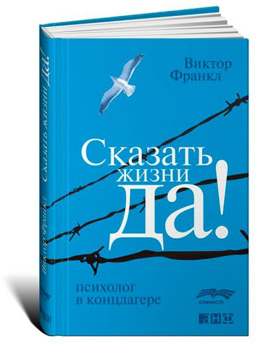 Книга Франкл В.: Сказать жизни Да! Психолог в концлагере купить,NaN