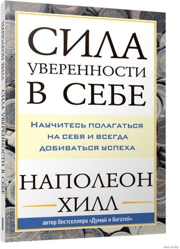 Книга Наполеон Хилл : Сила уверенности в себе. Научитесь полагаться на себя и всегда добиваться успеха купить,NaN