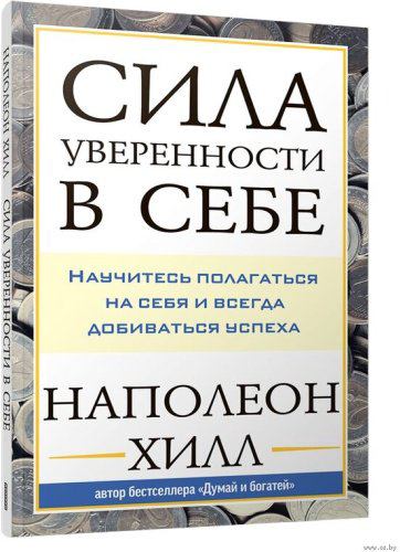 Книга Наполеон Хилл : Сила уверенности в себе. Научитесь полагаться на себя и всегда добиваться успеха купить,NaN