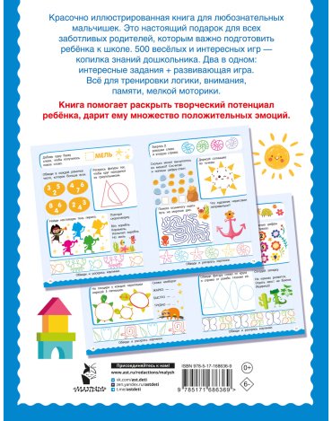 Книга Дмитриева В. Г.: 500 увлекательных заданий для мальчиков. 5-7 лет купить,NaN